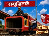 इन्जिनविनाको रेल