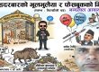 सिंहदरबारको भूलभुलैया र फेसबुकको भित्तो