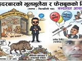 सिंहदरबारको भूलभुलैया र फेसबुकको भित्तो