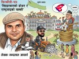 सिंहदरबार डोजर र राष्ट्रवादको चक्की