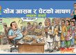 समकालीन योगको ‘आसन’ र पेटको ‘भाषण’ समकालीन योगको ‘आसन’ र पेटको ‘भाषण’