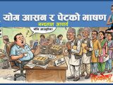 समकालीन योगको ‘आसन’ र पेटको ‘भाषण’