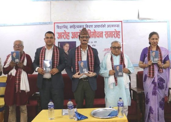 साहित्यकार आचार्यको आत्मकथा ‘आरोह–अवरोह’ विमोचन