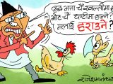 यी मुलाङ जनता ! वृद्धभत्ता खल्तीमा र भाेट चैँ घन्टीमा हालेर मलाई हराउनेहरू ?!