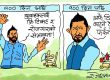 के बाेली फेरिएकै हाे र ? टिकट काटेर त भाेट हाल्न पनि आएकै हुन् के रे !? के बाेली फेरिएकै हाे र ? टिकट काटेर त भाेट हाल्न पनि आएकै हुन् के रे !?