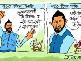 के बाेली फेरिएकै हाे र ? टिकट काटेर त भाेट हाल्न पनि आएकै हुन् के रे  !?