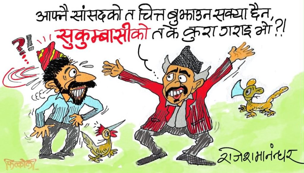 याँ हुकुमवासीकै चित्त बुझाउन  नसकी रहेकाे बेला जाबाे सुकुमवासीकाे….!?