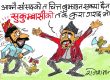 याँ हुकुमवासीकै चित्त बुझाउन नसकी रहेकाे बेला जाबाे सुकुमवासीकाे….!? याँ हुकुमवासीकै चित्त बुझाउन नसकी रहेकाे बेला जाबाे सुकुमवासीकाे….!?