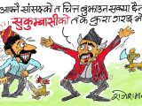 याँ हुकुमवासीकै चित्त बुझाउन  नसकी रहेकाे बेला जाबाे सुकुमवासीकाे….!?