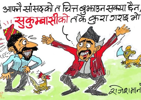 याँ हुकुमवासीकै चित्त बुझाउन  नसकी रहेकाे बेला जाबाे सुकुमवासीकाे….!?