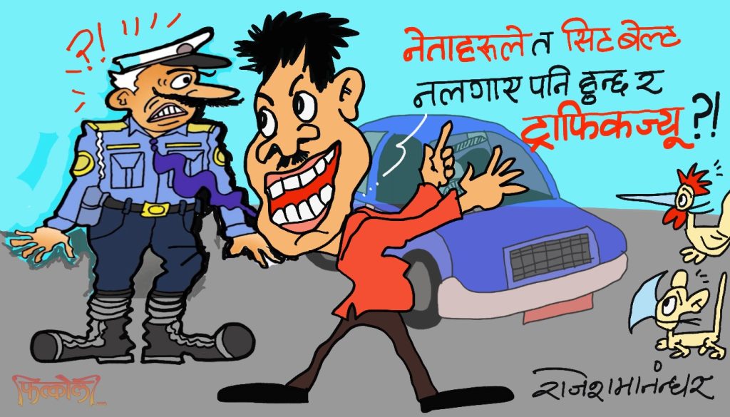हुन्छ हुन्छ किन नहुनु ? नेता भनेका त हाम्रा पनि जेथा नै हुन् ! जसलाई समाउन मिल्दैन !?
