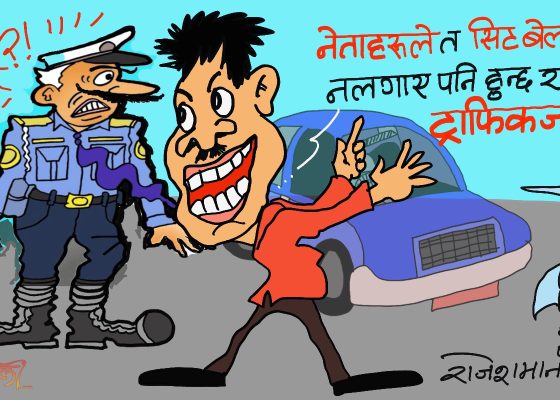 हुन्छ हुन्छ किन नहुनु ? नेता भनेका त हाम्रा पनि जेथा नै हुन् ! जसलाई समाउन मिल्दैन !?