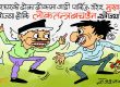 चाेर ढाेका दुला र जस्केला नथुनी लाेकतन्त्र कसरी बँचाउन सकिन्छ त !?