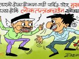 चाेर ढाेका दुला र जस्केला नथुनी लाेकतन्त्र कसरी बँचाउन सकिन्छ त !?