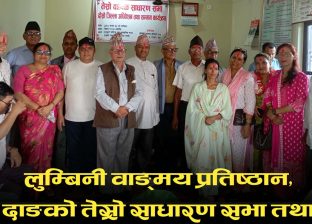 लुम्बिनी वाङ्मय प्रतिष्ठानको तेस्रो साधारण सभा तथा दोस्रो अधिवेशन सम्पन्न लुम्बिनी वाङ्मय प्रतिष्ठानको तेस्रो साधारण सभा तथा दोस्रो अधिवेशन सम्पन्न