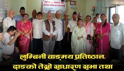 लुम्बिनी वाङ्मय प्रतिष्ठानको तेस्रो साधारण सभा तथा दोस्रो अधिवेशन सम्पन्न लुम्बिनी वाङ्मय प्रतिष्ठानको तेस्रो साधारण सभा तथा दोस्रो अधिवेशन सम्पन्न