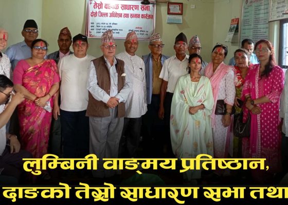 लुम्बिनी वाङ्मय प्रतिष्ठानको तेस्रो साधारण सभा तथा दोस्रो अधिवेशन सम्पन्न