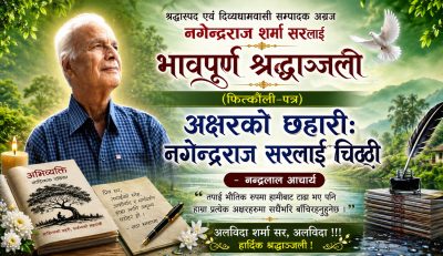 अक्षरको छहारी : नगेन्द्रराज सरलाई चिठ्ठी अक्षरको छहारी : नगेन्द्रराज सरलाई चिठ्ठी