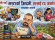 मास्टरको जिन्दगी: अरूलाई टप, आफ्नै फ्लप मास्टरको जिन्दगी: अरूलाई टप, आफ्नै फ्लप
