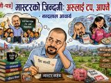 मास्टरको जिन्दगी: अरूलाई टप, आफ्नै फ्लप