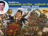 सरकारको सय दिन : आरोपको अचार, सुशासनको हुङ्कार !