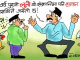 कन्याउँदा यस्ताे मजा आउने लुताे किन फाल्ने ? अब नफाल्ने !?