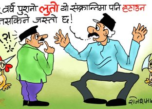 कन्याउँदा यस्ताे मजा आउने लुताे किन फाल्ने ? अब नफाल्ने !?