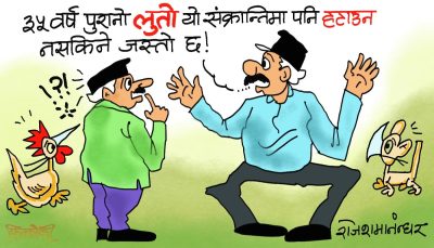 कन्याउँदा यस्ताे मजा आउने लुताे किन फाल्ने ? अब नफाल्ने !?