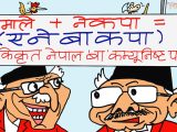 दुई  बाम बाहरूकाे पार्टी एकै ठाम आएपछि नाम पनि फेरिने आशङ्का ?!