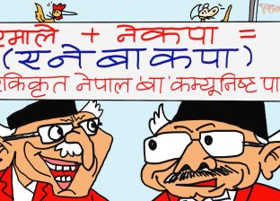 दुई  बाम बाहरूकाे पार्टी एकै ठाम आएपछि नाम पनि फेरिने आशङ्का ?!