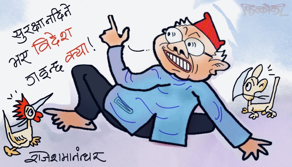 अन्तिम गन्तव्य त्यतै हाे र कमरेड ? कि जिब्राे मात्रै चिप्ल्या हाे ??!