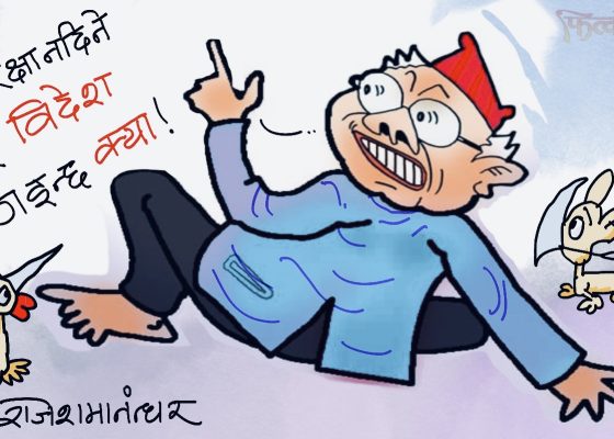अन्तिम गन्तव्य त्यतै हाे र कमरेड ? कि जिब्राे मात्रै चिप्ल्या हाे ??!