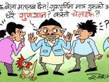 अरू  दिन गाेरू देख्नेहरू पनि गुरूपूर्णिमाका दिन त गुरूकै बखान गर्दा रहेछन् ?!