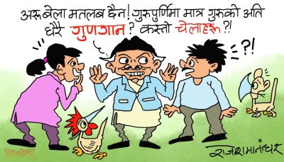 अरू  दिन गाेरू देख्नेहरू पनि गुरूपूर्णिमाका दिन त गुरूकै बखान गर्दा रहेछन् ?!
