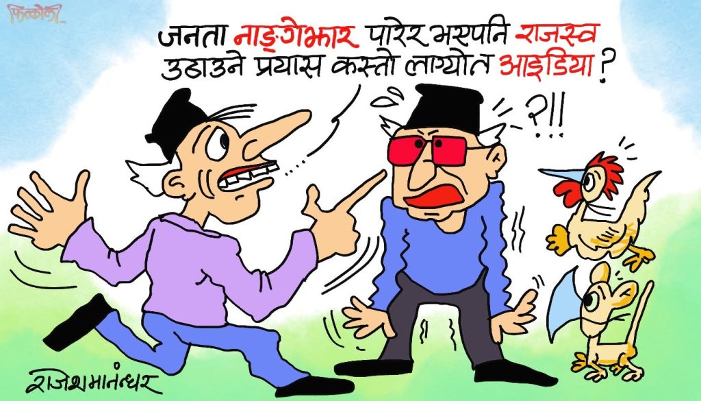 भुइँ जनता त लँगाैटी र कन्दनीमा मात्र छन् !! लँगाैटी निचाेरेर पनि राजश्व बटुलाैँ सरकार !?