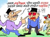 भुइँ जनता त लँगाैटी र कन्दनीमा मात्र छन् !! लँगाैटी निचाेरेर पनि राजश्व बटुलाैँ सरकार !?