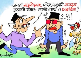 भुइँ जनता त लँगाैटी र कन्दनीमा मात्र छन् !! लँगाैटी निचाेरेर पनि राजश्व बटुलाैँ सरकार !?