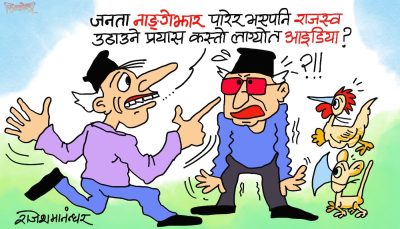 भुइँ जनता त लँगाैटी र कन्दनीमा मात्र छन् !! लँगाैटी निचाेरेर पनि राजश्व बटुलाैँ सरकार !?