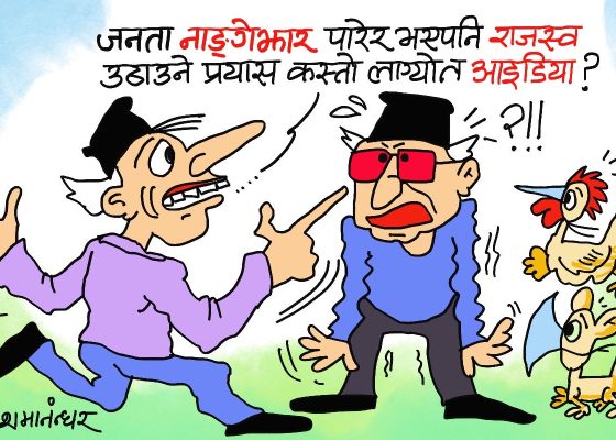 भुइँ जनता त लँगाैटी र कन्दनीमा मात्र छन् !! लँगाैटी निचाेरेर पनि राजश्व बटुलाैँ सरकार !?