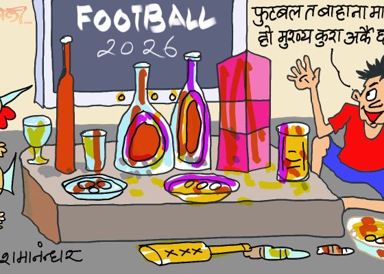 हाे हाे फुटबल हेर्ने त बहाना मात्रै हाे नि ! रातभरिमा कति बाेतल गाेल ?!