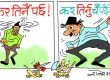 क्याटक्याटी आए गुलेली खेलाए ! मट्याङ्ग्राकाे नास… भन्थे हाे कि क्या हाे ?!