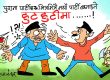 सडलपडल र कवाडी भइसकेकाे माल फेरि दुरूस्त नयाँ बनाउन सकिन्छ र भन्या ?! सडलपडल र कवाडी भइसकेकाे माल फेरि दुरूस्त नयाँ बनाउन सकिन्छ र भन्या ?!