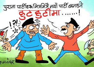 सडलपडल र कवाडी भइसकेकाे माल फेरि दुरूस्त नयाँ बनाउन सकिन्छ र भन्या ?!