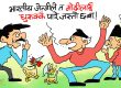 दिल्लीकाे जन्तरमन्तरमा जेन्जीले माेदीमाथि तन्तरमन्तर गर्दैछन् रे त !?