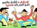 दिल्लीकाे जन्तरमन्तरमा जेन्जीले माेदीमाथि तन्तरमन्तर गर्दैछन् रे त !?
