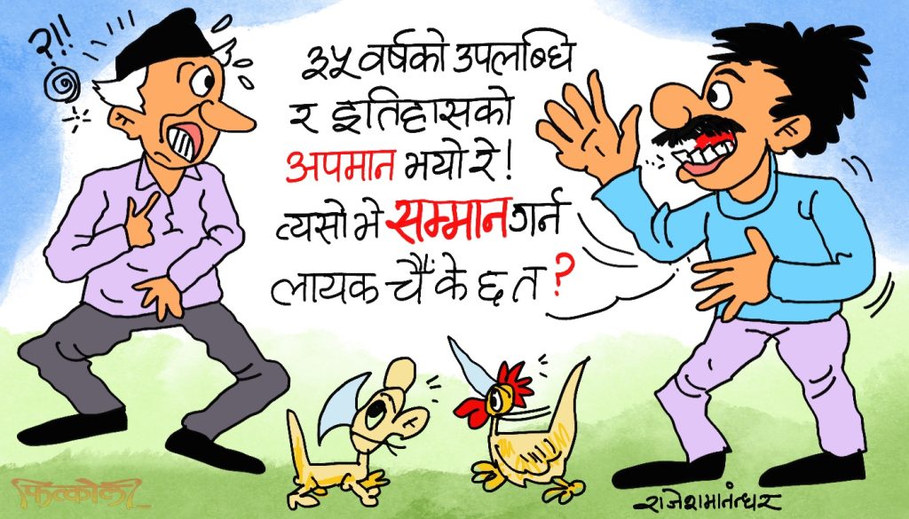 मान्माथी पनि भुक्तमान थपिदिया कैल्यै नछुट्न्या गरी ! अनि फेरि अपमान ?!