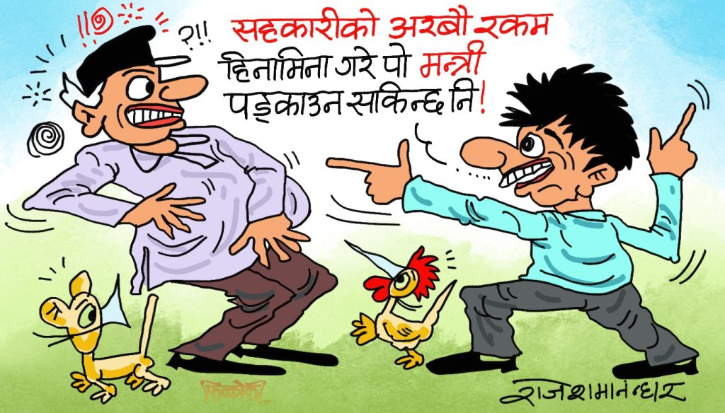 हाे त रैछ गाँठे ! मन्त्री पड्काउन गरिने उपायहरू मध्ये एउटा यही हाे रे त !?
