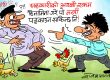 हाे त रैछ गाँठे ! मन्त्री पड्काउन गरिने उपायहरू मध्ये एउटा यही हाे रे त !?