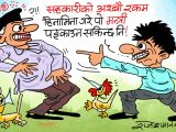 हाे त रैछ गाँठे ! मन्त्री पड्काउन गरिने उपायहरू मध्ये एउटा यही हाे रे त !?