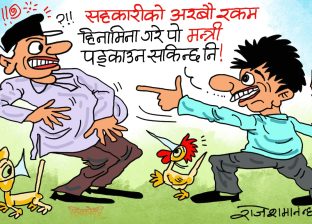हाे त रैछ गाँठे ! मन्त्री पड्काउन गरिने उपायहरू मध्ये एउटा यही हाे रे त !? हाे त रैछ गाँठे ! मन्त्री पड्काउन गरिने उपायहरू मध्ये एउटा यही हाे रे त !?